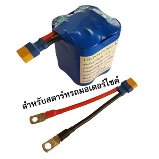 LiFePO4 Battery แบตเตอรี่ ลิเธียมฟอสเฟต 12V 6.5Ah. (มีวงจรบาลานซ์) ใช้กับรถ 100-400cc