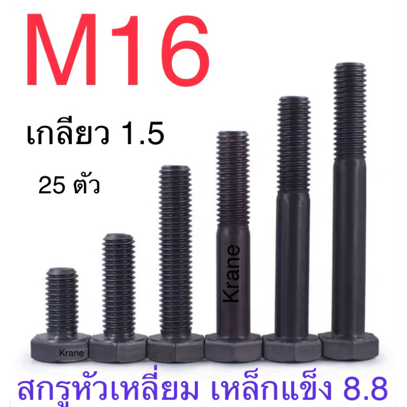 สกรูมิลดำ 8.8 M16 เกลียว 1.5 ยาว 20-50 ยกกล่อง / แพ็กถุง 25 ตัว