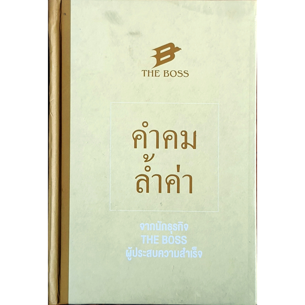 คำคมล้ำค่า The Boss ...... : R299