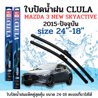 ใบปัดน้ำฝน CLULA ตรงรุ่นยี่ห้อ MAZDA รุ่น 3 Newskyactiveขนาด24-18 จำนวน1คู่คูล่าการปัดที่ดีเยี่ยมแนบติดกระจกใบปัดซิลิโคน