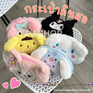 กระเป๋าดินสอ sanrio กระเป๋าปากกา กระเป๋าเครื่องสำอางค์ กระเป๋าน่ารัก แบบนิ่ม จุของได้เยอะ !!พร้อมส่ง!!