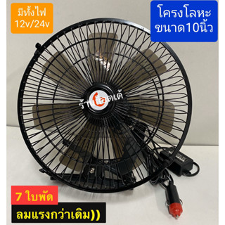 พัดลมหนีบใช้ในรถบรรทุกขนาดใหญ่ และรถชนิดอื่นที่ใช้ไฟรถ 24V ขนาด 10 นิ้ว ใส่ใบพัด7ใบพัด ปรับส่ายได้และปรับแรงลมได้