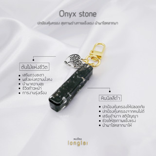 พวงกุญแจหินอัญมณี หินมงคล หินนิลสีดำ Onyx stone เสริมด้านการปกป้องคุ้มครอง By LongLai หลงใหล