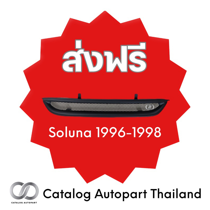 ชุดแต่งรถยนต์ กระจังหน้ารถยนต์ soluna 1996-1998 | ABS 2.0mm สีดำด้าน งานดิบพร้อมติดตั้ง