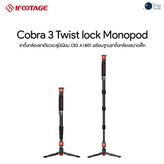 iFootage Cobra 3 Aluminum Twist lock Monopod ศูนย์ไทย 1 ปี