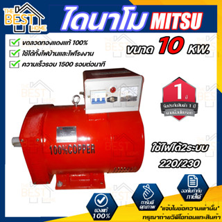 MITSU ไดนาโม ขนาด 10 KW  กำลังไฟ 220V / 380V ขดลวดทองแดงแท้ 100% ไดนาโมเพลาลอย ไดนาโมปั่นไฟ