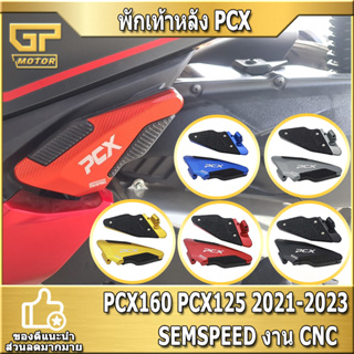 ที่พักเท้า คนซ้อน ที่พักเท้าหลัง PCX160 PCX125 2021-2022 SEMSPEED งาน CNC