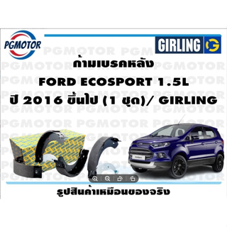 ก้ามเบรค FORD ECOSPORT 1.5L  ปี 2016 ขึ้นไป (1 ชุด)/ GIRLING