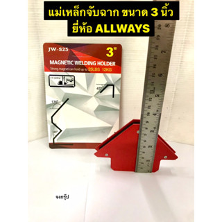 แม่เหล็กจับฉาก ขนาด 3 นิ้ว รับน้ำหนักถึง 12 kg แม่เหล็กจับชิ้นงาน จิ๊กจับฉาก ยี่ห้อ ALLWAYS