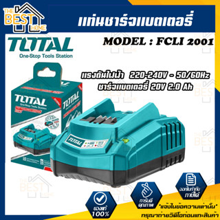 TOTALแท่นชาร์จแบตเตอรี่20 โวลท์ แท่นชาร์จ แท่นชาาร์จแบตเตอรี่ รุ่น TFCLI 2001, TFCLI 2003 ,TCLIE2002