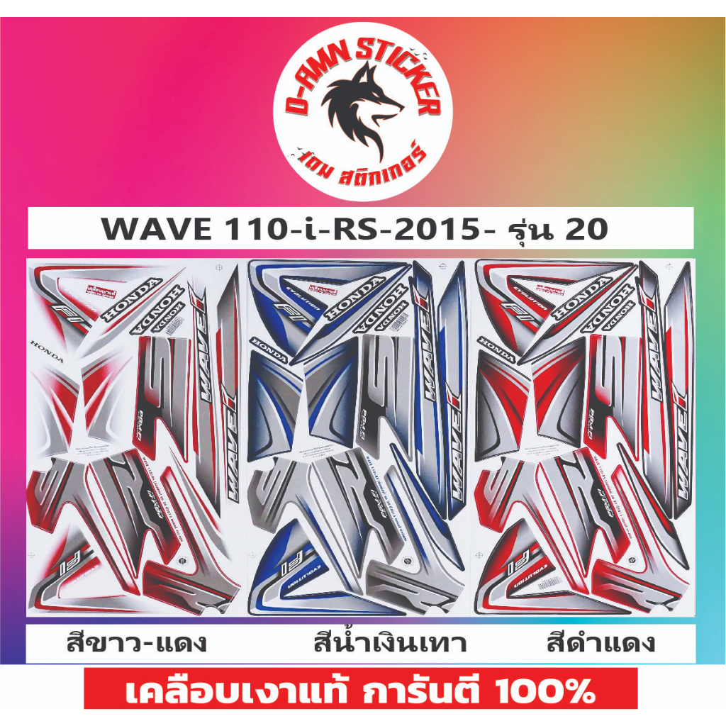 สติ๊กเกอร์ WAVE 110-I-RS -2015-20