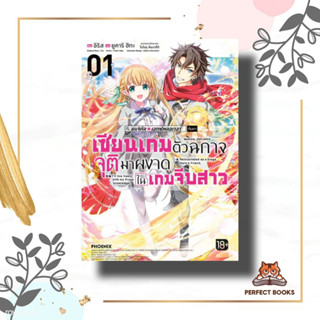 หนังสือ เซียนเกมตัวฉกาจจุติมาผงาดในเกมจีบสาว 1 (Mg) ผู้เขียน: อิริส  สำนักพิมพ์: PHOENIX-ฟีนิกซ์  หมวดหมู่: การ์ตูน , กา