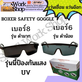 Boxer แว่นเชื่อม แว่นตาเชื่อมเหล็ก แว่นอ๊อก แว่นตาเชื่อม แว่นกันแสงเชื่อม แว่นตากรองแสง แว่นกันสะเก็ด