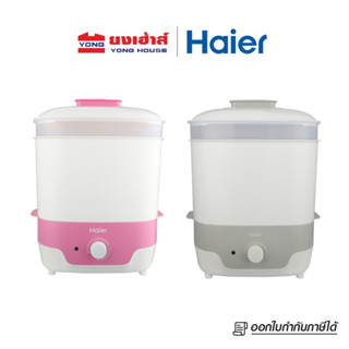 [โค้ดลด 60 บาท] Haier เครื่องนึ่งอบฆ่าเชื้อขวดนม รุ่น BB3000-GS สีเทา รุ่น BB3000-GP สีชมพู เครื่องนึ่งฆ่าเชื้อขวดนม