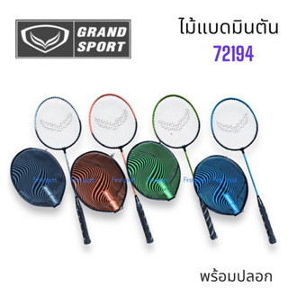 ไม้แบดมินตัน ไม้แบด Grandsport รุ่น 72194 aqur beam ของแท้ 💯%