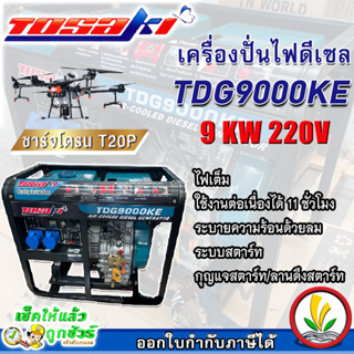 TOSAKI เครื่องปั่นไฟดีเซล 9 KW รุ่น TDG9000KE 9000วัตต์ 220V ลานดึงสตาร์ท/กุญแจสตาร์ท ชาร์จโดรน T20P ปั่นไฟ