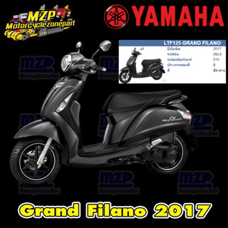 ชุดสี แฟริ่ง กาบ แท้ศูนย์YAMAHA GRAND FILANO125S ปี 2017 สี ดำด้าน ชุดสี,แฟริ่ง YAMAHA