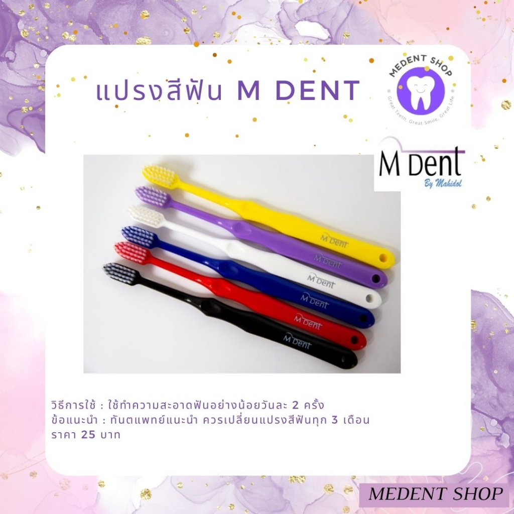 (M dent ผลิตภัณฑ์มหิดล) แปรงสีฟัน M Dent