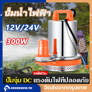 🔥COD🔥 ปั๊มน้ำไฟฟ้า ปั้มแช่ DC Pump ปั๊มน้ำไดโว่ฐานเหล็ก ท่อออก 1 นิ้ว 12V/24V 300W วไดโว่ ปั๊มแช่ ปั๊มจุ่ม ปั๊มน้ำ โซล่า