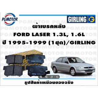 ผ้าเบรคหลัง FORD LASER 1.3L, 1.6L ปี 1995-1999 (1ชุด)/GIRLING