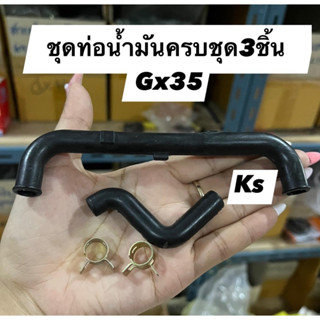 ชุดท่อยางน้ำมัน เครื่องตัดหญ้าgx35