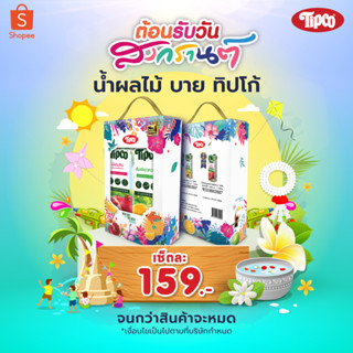 Tipco Gift Set น้ำทับทิม 100% + น้ำส้มเขียวหวาน 100% ขนาด 1000 มล.