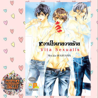 หวานใจนายวายร้าย เล่ม1-10  + ภาค Vita Sexualis มือ 1พร้อมส่ง