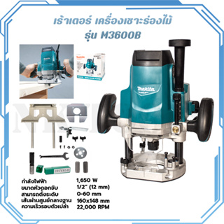 MAKITA เร้าเตอร์ เครื่องเซาะร่องไม้ รุ่น M3600B สินค้างานแท้ 100%