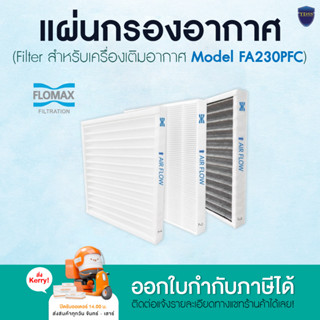 แผ่นกรองอากาศ (Filter) สำหรับระบบเติมอากาศบริสุทธิ์ Flomax Clean Air Plus รุ่น FA230PFC