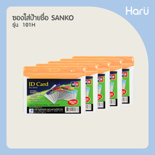 (แพ็ค 5 ชิ้น) ซองใส่ป้ายชื่อ SANKO 101H สีส้ม สำหรับบัตรขนาด  9×5.5 ซม. (PC)