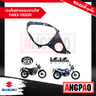 ปะเก็นฝาครอบจานไฟ VANVAN 125 / 200 แท้ศูนย์ (SUZUKI /ซูซูกิ แวนแวน 125 / 200 ) 11483-13G00-000