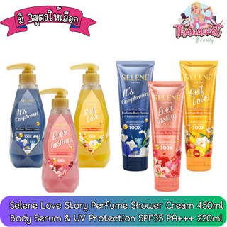 Selene Love Story Perfume Shower Cream / Body Serum UV เซเลนี เลิฟ สตอรี่ ชาวเวอร์ ครีม / บอดี้ เซรั่ม