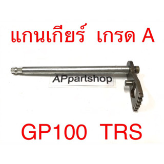 แกนเกียร์ GP100 TRS เกรดA (METAL FROM JAPAN) ใหม่มือหนึ่ง