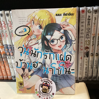 วุ่นนักรักเเฝดบ้านฮานาโซโนะ 1-2 (เเยกเล่ม)