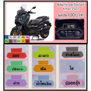 ฟิล์มกันรอยไมล์ Xmax2023