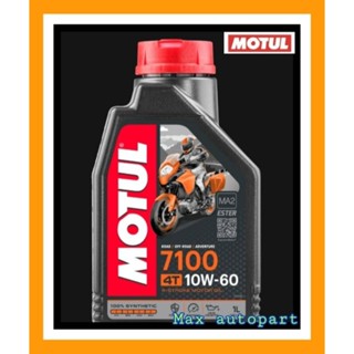 💚 ของแท้ 💚 Motul โมตุล น้ำมันสังเคราะห์แท้ 100% สูตร เอสเตอร์ 7100 4T 10W60 1 ลิตร 1 ขวด