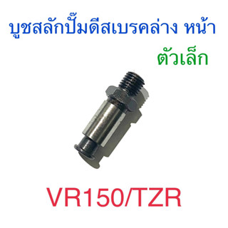 บูชสลักปั๊มดีสเบรคล่าง หน้า ตัวเล็ก VR150 TZR