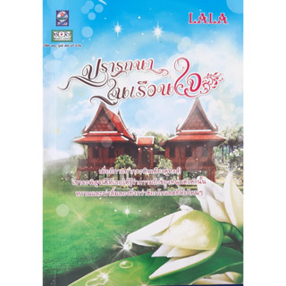 ปรารถนาในเรือนใจ LALA *หนังสือมือสอง ทักมาดูสภาพก่อนได้ค่ะ*