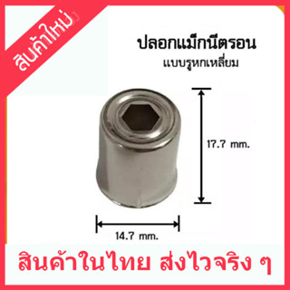 ปลายแม็กนิตรอน แบบรู 6 เหลี่ยม เสาอากาศไมโครเวฟ หมวก Magnetron อะไหล่เตาอบไมโครเวฟทุกยี่ห้อ สินค้าในไทย ส่งไวจริง ๆ