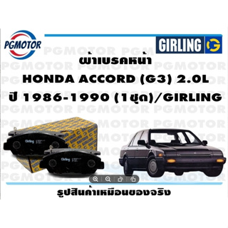 ผ้าเบรคหน้า HONDA ACCORD (G3) 2.0L ปี 1986-1990 (1ชุด)/GIRLING