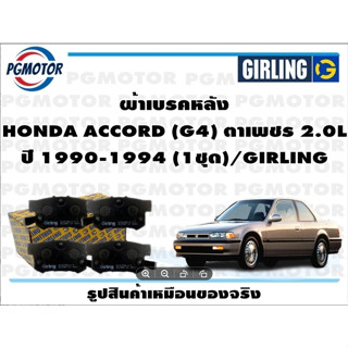 ผ้าเบรคหลัง HONDA ACCORD (G4) ตาเพชร 2.0L ปี 1990-1994 (1ชุด)/GIRLING