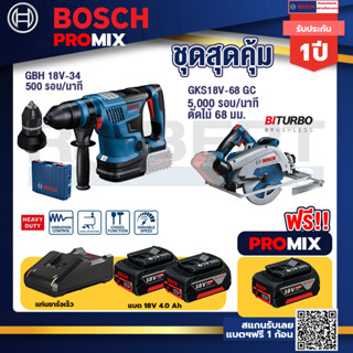 Bosch Promix	GBH 18V-34 CF สว่านโรตารี่ไร้สายBITURBO18V+GKS 18V-68 GC เลื่อยวงเดือนไร้สาย+แบต4Ah x2 + แท่นชาร์จ