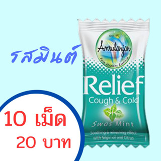 ลูกอม Amrutanjan  Swas Mint ราคาต่อ 10 เม็ด(1แพค)นะคะ สินค้าพร้อมส่งค่ะ