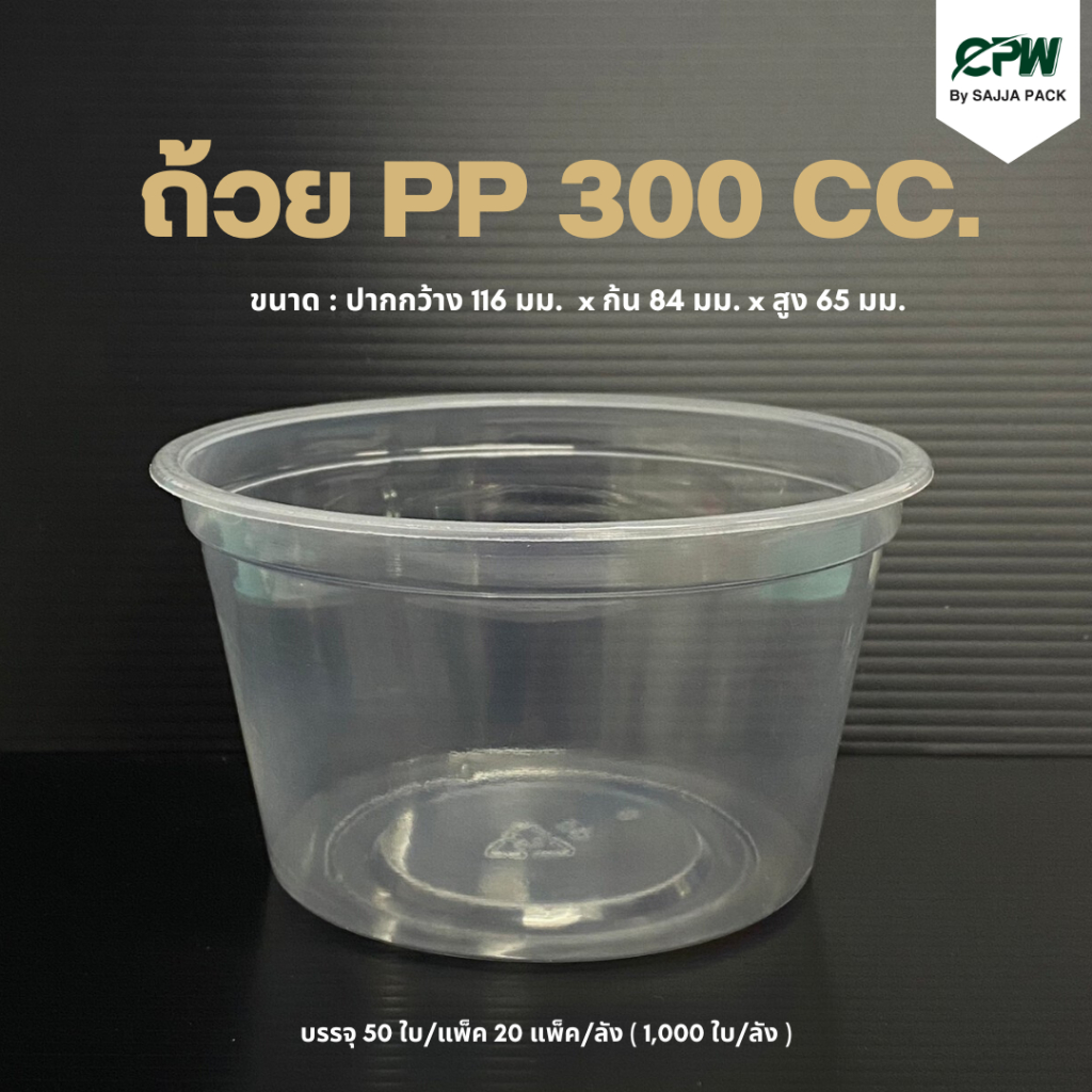 ถ้วย PP 300 cc. / 500 cc. / 700 cc. ปาก 116 มม. ***เฉพาะถ้วย *** (ยกลัง - จำนวน 1,000 ใบ)