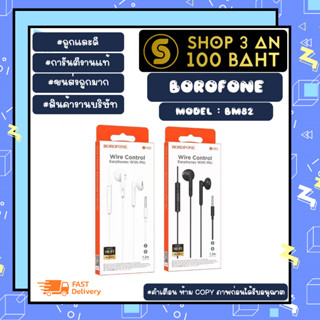 Borofone รุ่น BM82 หูฟัง earphones หูฟังเอียร์โฟน แจ็ค3.5mm พร้อมไมโครโฟน เสียงดี พร้อมส่ง (180466)