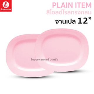 Superware ตรานกเพนกวิน จานเปล 12" สีโอลด์โรสทรงกลม