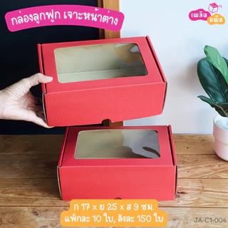 กล่องลูกฟูก เจาะหน้าต่าง พิมพ์ลาย สำหรับใส่อาหาร เซตผลไม้ จัดเบรค แพ็กละ 10 ใบ