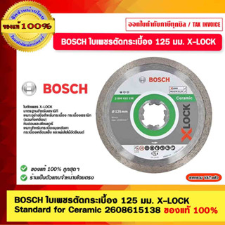 BOSCH ใบเพชรตัดกระเบื้อง 125 มม. X-LOCK  Standard for Ceramic 2608615138 ของแท้ 100%