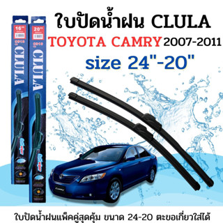 ใบปัดน้ำฝน CLULA ตรงรุ่นยี่ห้อ TOYOTA รุ่น Camry 07-11 ขนาด 24+20 จำนวน1คู่คูล่าการปัดที่ดีเยี่ยมแนบติดกระจกใบปัดซิลิโคน