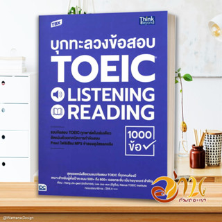 หนังสือ TBX บุกทะลวงข้อสอบ TOEIC LISTENING READI สนพ.Think Beyond หนังสือคู่มือเรียน คู่มือเตรียมสอบ